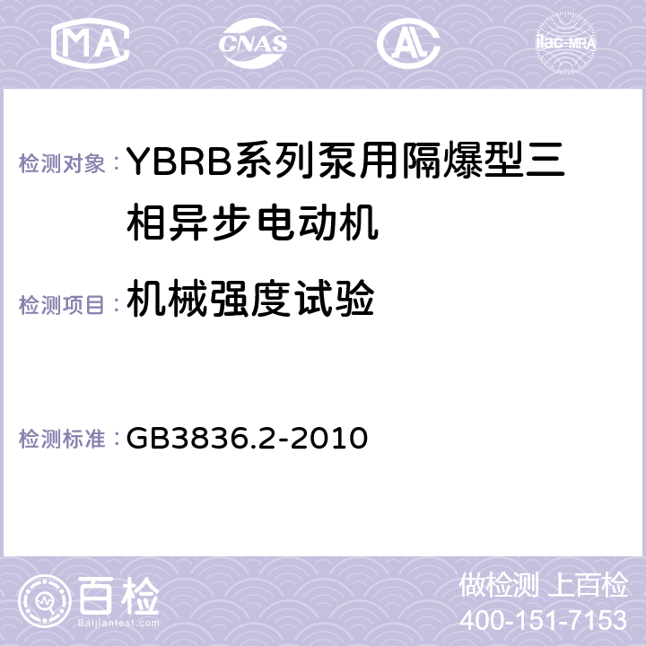 机械强度试验 爆炸性环境 第2部分：由隔爆外壳“d"保护的设备 GB3836.2-2010 附录C3.2