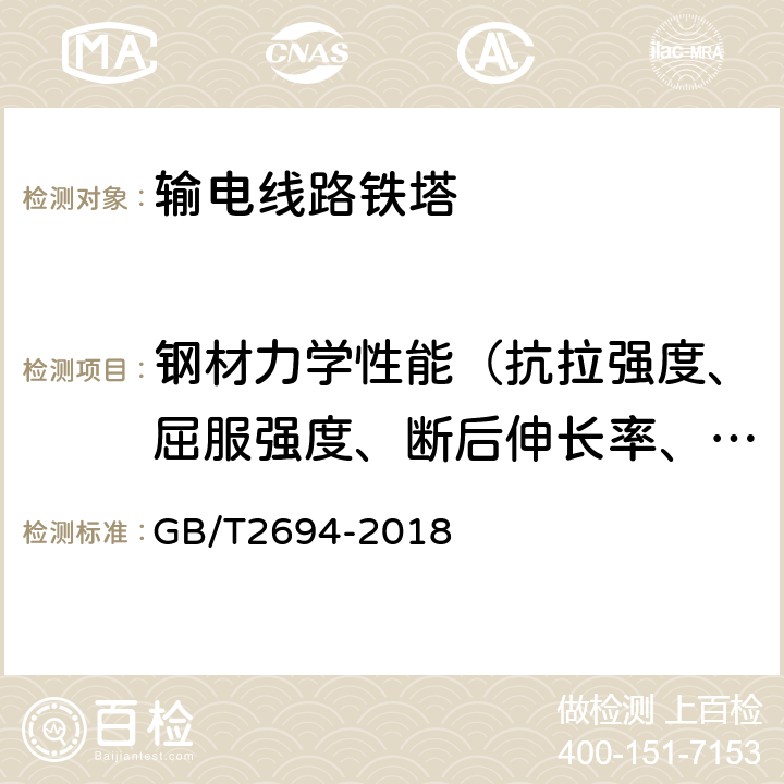 钢材力学性能（抗拉强度、屈服强度、断后伸长率、弯曲试验、冲击试验） 输电线路铁塔制造技术条件 GB/T2694-2018 5.1.1