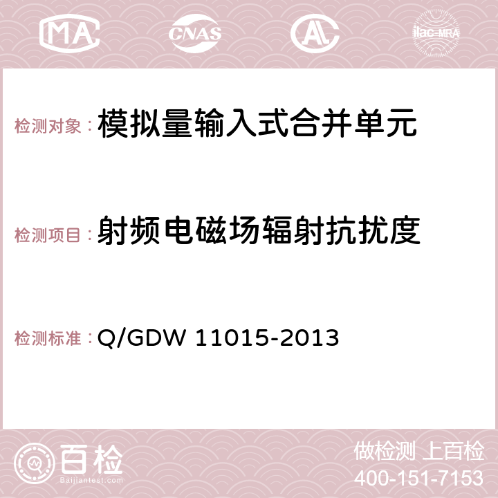 射频电磁场辐射抗扰度 模拟量输入式合并单元检测规范 Q/GDW 11015-2013 7.14.4