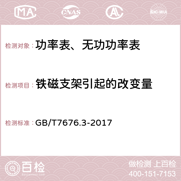 铁磁支架引起的改变量 GB/T 7676.3-2017 直接作用模拟指示电测量仪表及其附件 第3部分：功率表和无功功率表的特殊要求