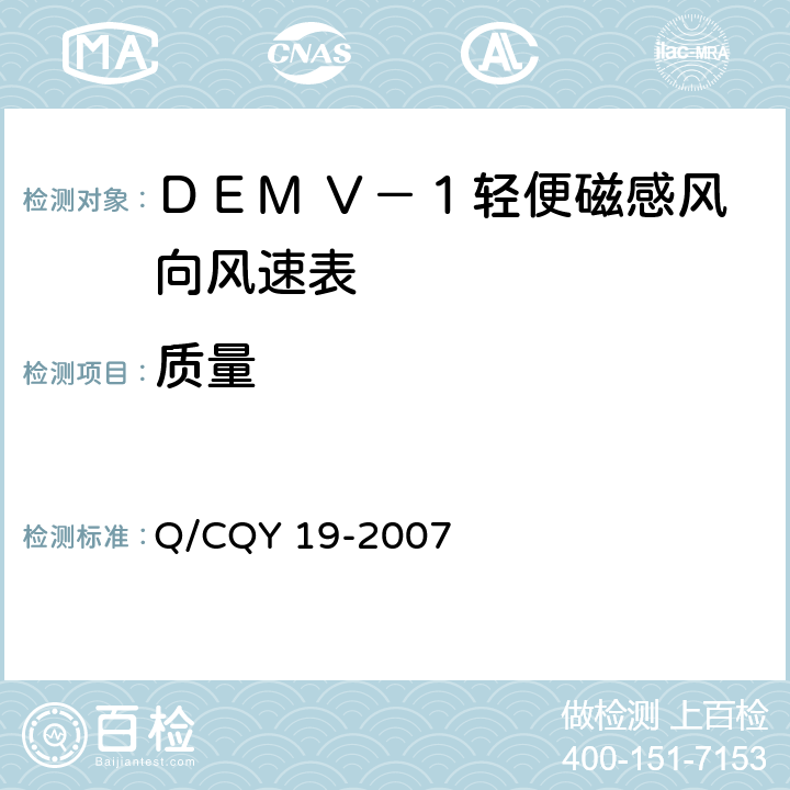 质量 Q/CQY 19-2007 《ＤＥＭ Ｖ－１型轻便磁感风向风速表》（企业标准）  3.4 e)