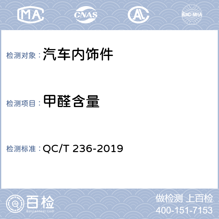 甲醛含量 汽车内饰材料性能的试验方法 QC/T 236-2019 4.10
