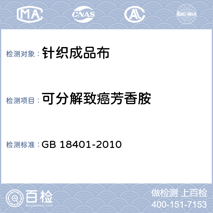 可分解致癌芳香胺 国家纺织产品基本安全技术规范 GB 18401-2010 6.4