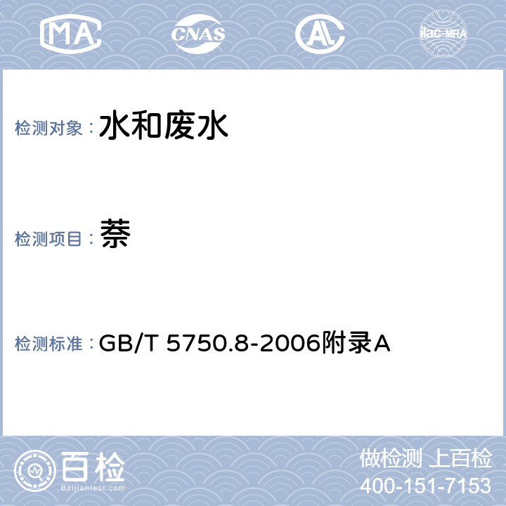 萘 生活饮用水标准检验方法 有机物指标-吹扫捕集/气相色谱-质谱法测定挥发性有机化合物 GB/T 5750.8-2006附录A