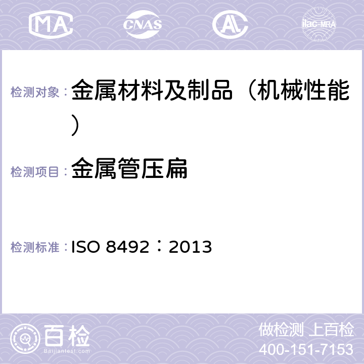 金属管压扁 金属材料 管材 压扁试验 ISO 8492：2013