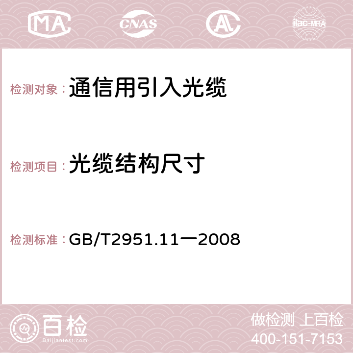 光缆结构尺寸 电缆和光缆绝缘和护套材料通用试验方法 第11部分:通用试验方法——厚度和外形尺寸测量——机械性能试验 GB/T2951.11一2008 8.3