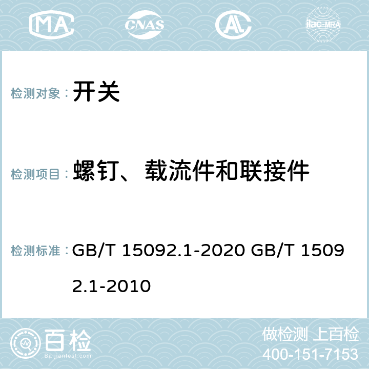螺钉、载流件和联接件 器具开关 第一部分:通用要求 GB/T 15092.1-2020 GB/T 15092.1-2010 cl.19