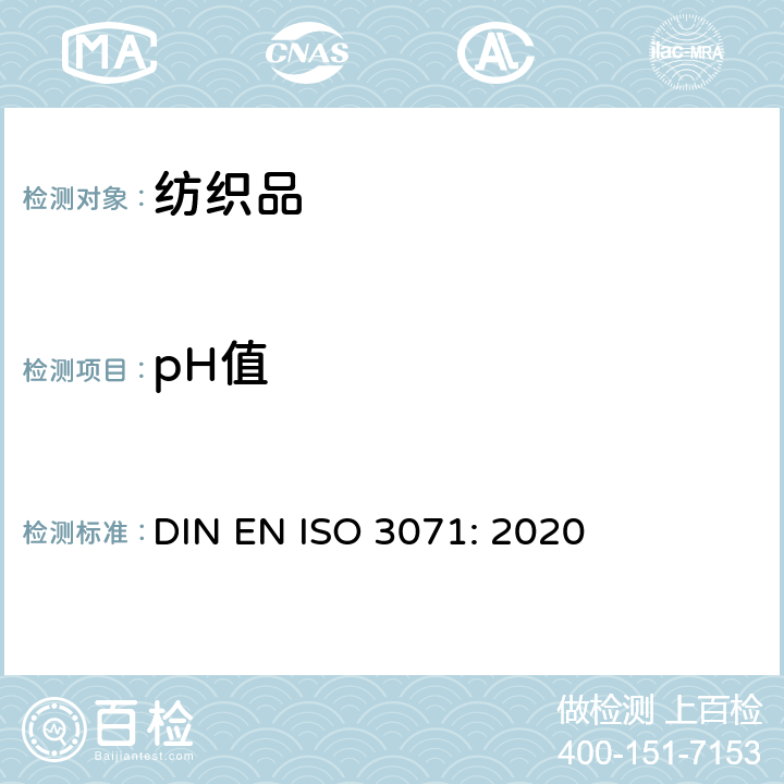 pH值 纺织品 水萃取液pH值的测定 DIN EN ISO 3071: 2020