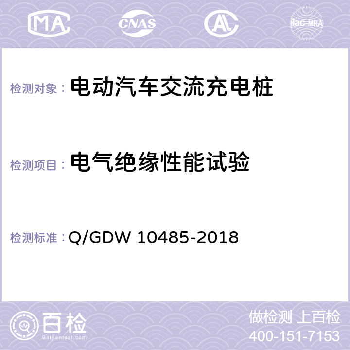 电气绝缘性能试验 电动汽车交流充电桩技术条件 Q/GDW 10485-2018 7.8.1-7.8.3