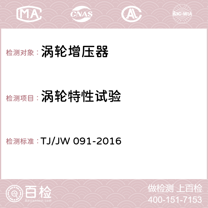 渦輪特性試驗 交流傳動內燃機車增壓器暫行技術條件 TJ/JW 091-2016 5.11