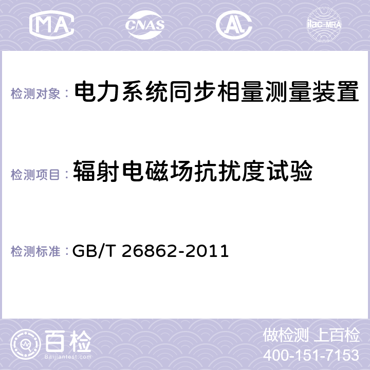 辐射电磁场抗扰度试验 电力系统同步相量测量装置检测规范 GB/T 26862-2011 3.15.1