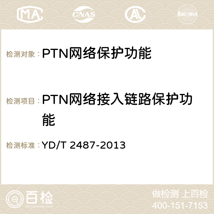 PTN网络接入链路保护功能 分组传送网（PTN）设备测试方法 YD/T 2487-2013 8.3