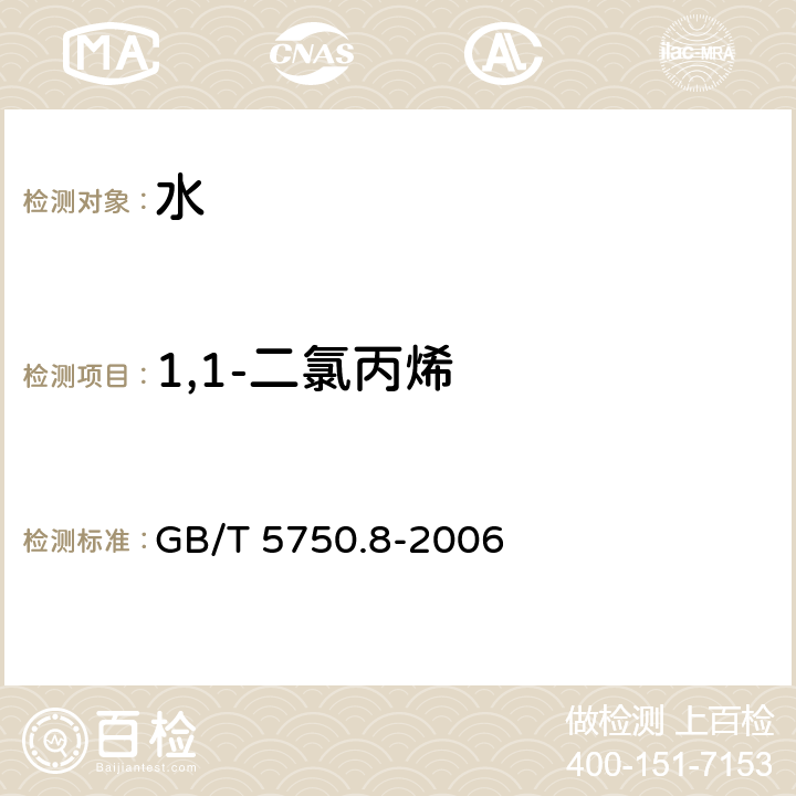 1,1-二氯丙烯 生活饮用水标准检验方法 有机物指标 GB/T 5750.8-2006 附录A