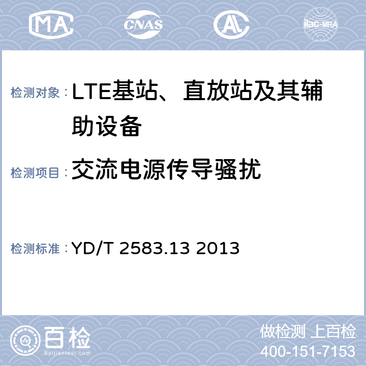 交流电源传导骚扰 蜂窝式移动通信设备电磁兼容性能要求和测量方法 第13部分：LTE 基站及其辅助设备 YD/T 2583.13 2013 8.4