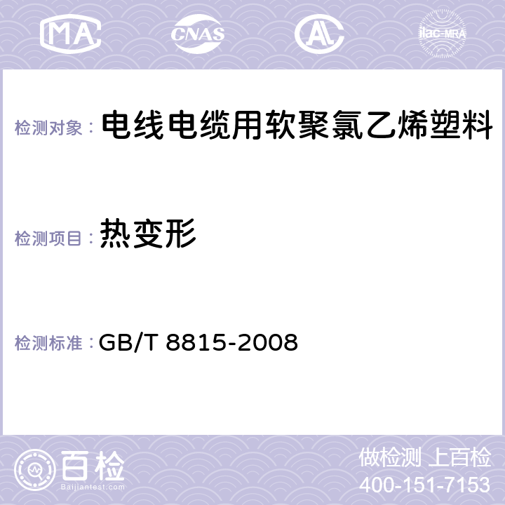 热变形 电线电缆用软聚氯乙烯塑料 GB/T 8815-2008 6.4