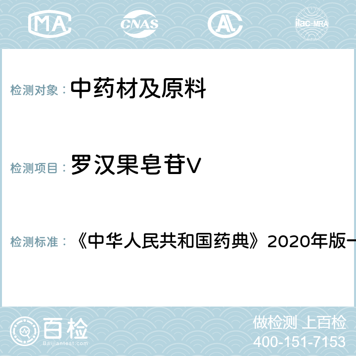 罗汉果皂苷V 罗汉果 含量测定项下 《中华人民共和国药典》2020年版一部 药材和饮片