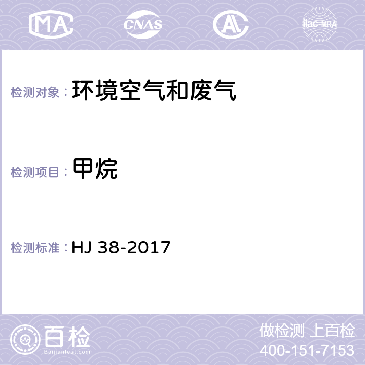 甲烷 固定污染源废气 总烃甲烷和非甲烷总烃的测定 气相色谱法 HJ 38-2017