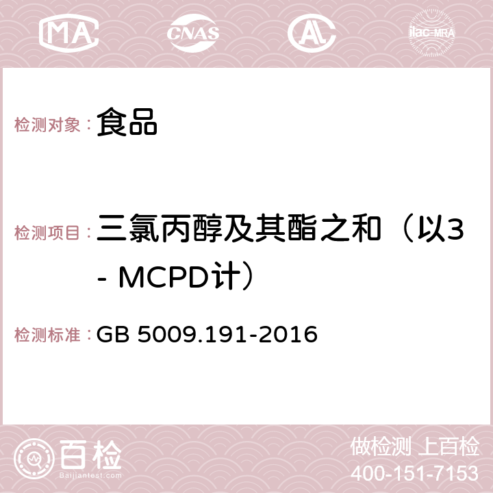 三氯丙醇及其酯之和（以3- MCPD计） 食品安全国家标准 食品中氯丙醇及其脂肪酸酯含量的测定 GB 5009.191-2016