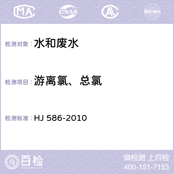 游離氯、總氯 水質 游離氯和總氯的測定 N,N-二乙基-1，4-苯二胺分光光度法 HJ 586-2010