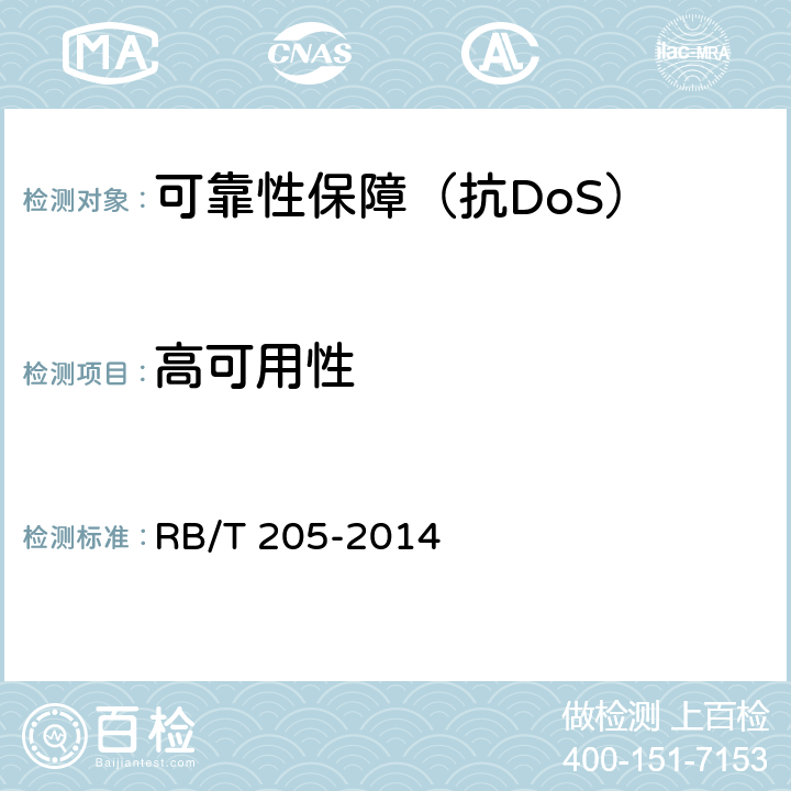 高可用性 抗拒绝服务系统安全评价规范 RB/T 205-2014 5.1.8