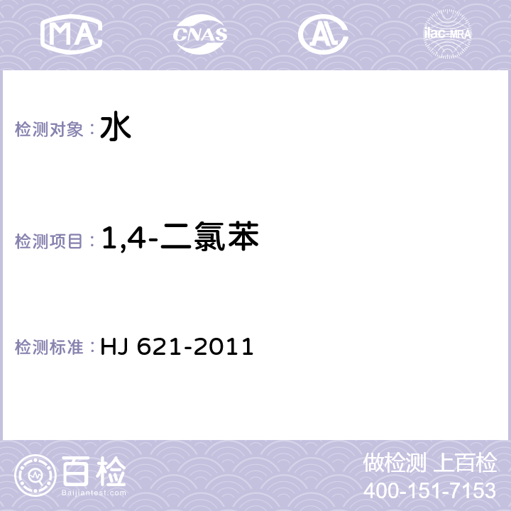 1,4-二氯苯 水质 氯苯类化合物的测定 气相色谱法 HJ 621-2011