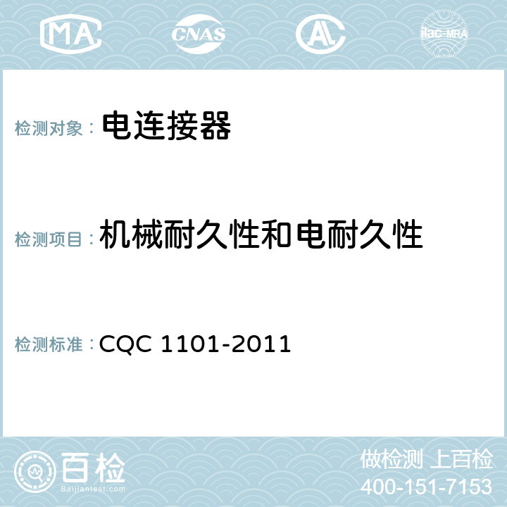 机械耐久性和电耐久性 电连接器 CQC 1101-2011 6.14.1/6.14.2/7.3.9