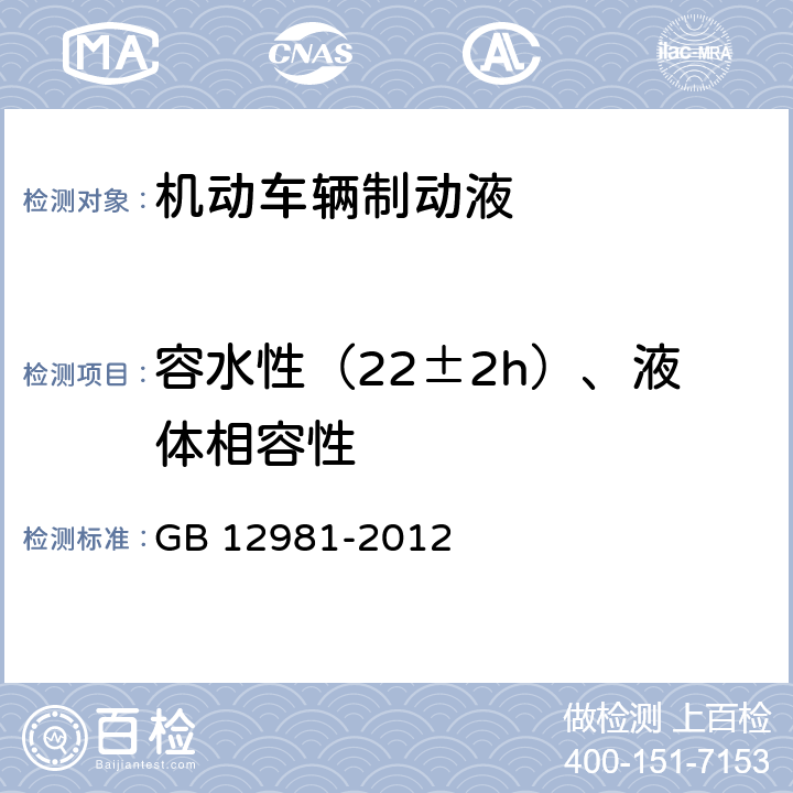 容水性（22±2h）、液体相容性 机动车辆制动液 GB 12981-2012 附录I