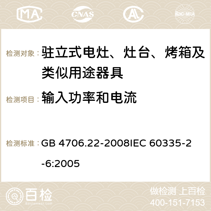 输入功率和电流 家用和类似用途电器的安全 驻立式电灶、灶台、烤箱及类似用途器具的特殊要求 GB 4706.22-2008
IEC 60335-2-6:2005 10