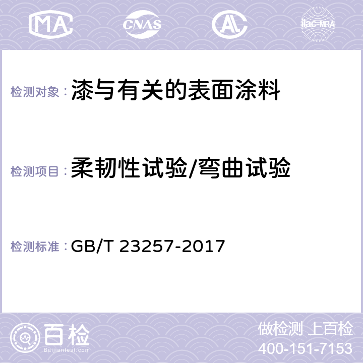 柔韧性试验/弯曲试验 埋地钢质管道聚乙烯防腐层 GB/T 23257-2017 附录E