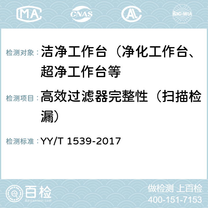 高效过滤器完整性（扫描检漏） 医用洁净工作台 YY/T 1539-2017 6.4.1