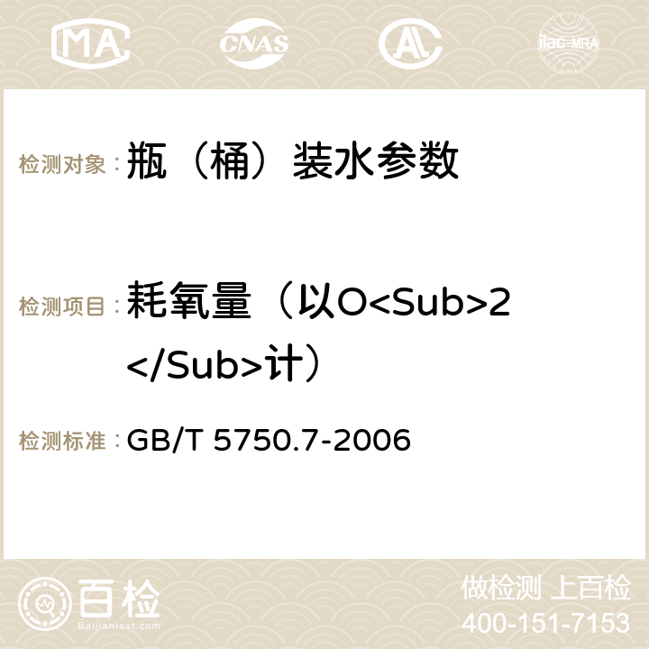 耗氧量（以O<Sub>2</Sub>计） 生活饮用水标准检验方法 有机物综合指标 GB/T 5750.7-2006 1.1