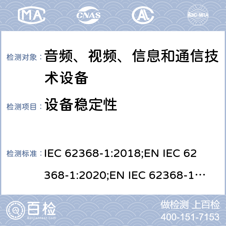 设备稳定性 音频、视频、信息和通信技术设备 第1部分：安全要求 IEC 62368-1:2018;
EN IEC 62368-1:2020;
EN IEC 62368-1:2020/A11:2020 8.6