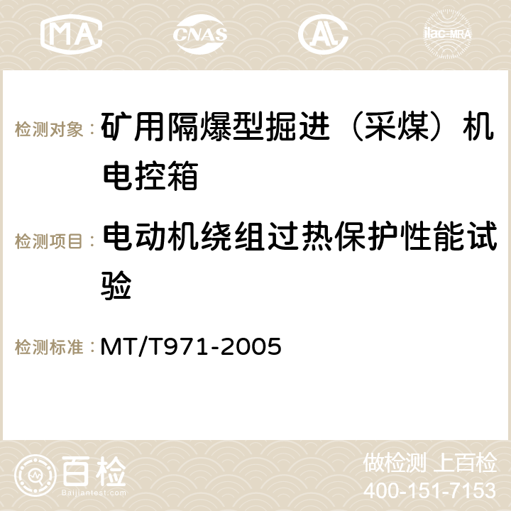 电动机绕组过热保护性能试验 悬臂式掘进机 电气控制设备 MT/T971-2005 5.16