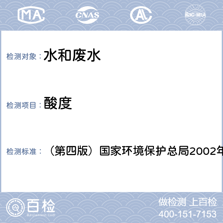 酸度 《水和废水监测分析方法》 （第四版）国家环境保护总局2002年 3.1.11（1）