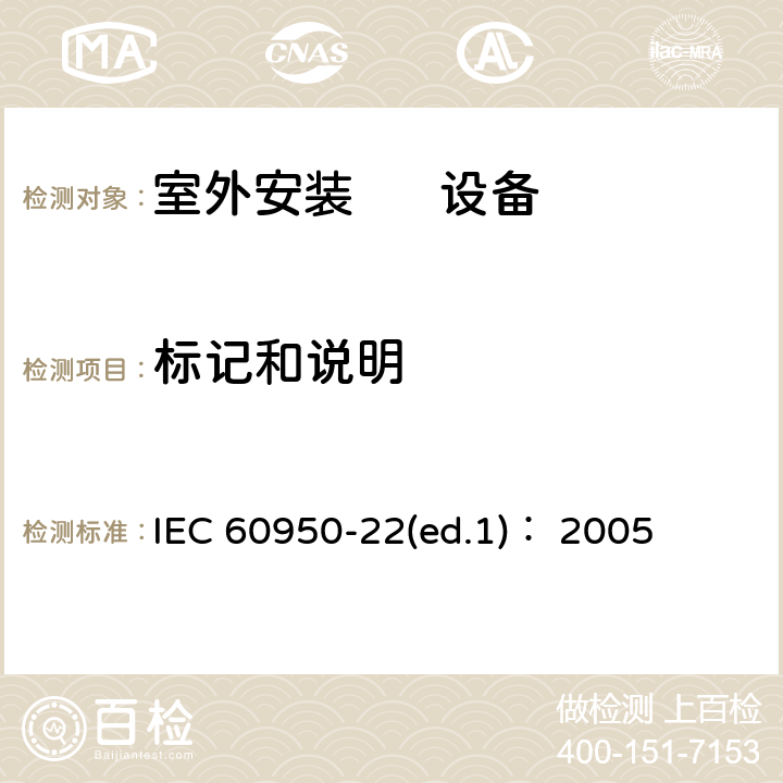 标记和说明 信息技术设备.安全.第22部分:室外安装设备 IEC 60950-22(ed.1)： 2005 第5章