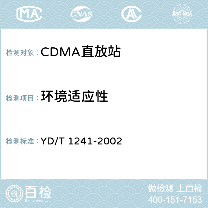 环境适应性 800MHz CDMA数字蜂窝移动通信网直放站技术要求和测试方法 YD/T 1241-2002 8.0