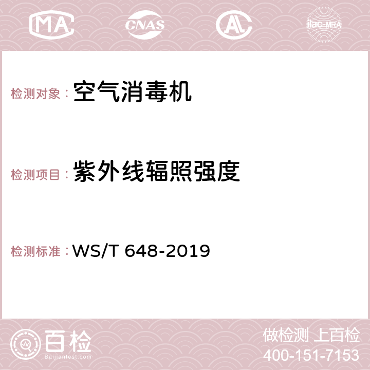 紫外线辐照强度 空气消毒机通用卫生要求 WS/T 648-2019 6.2