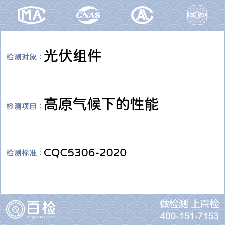 高原气候下的性能 光伏组件绿色等级认证技术规范 CQC5306-2020 B2,20