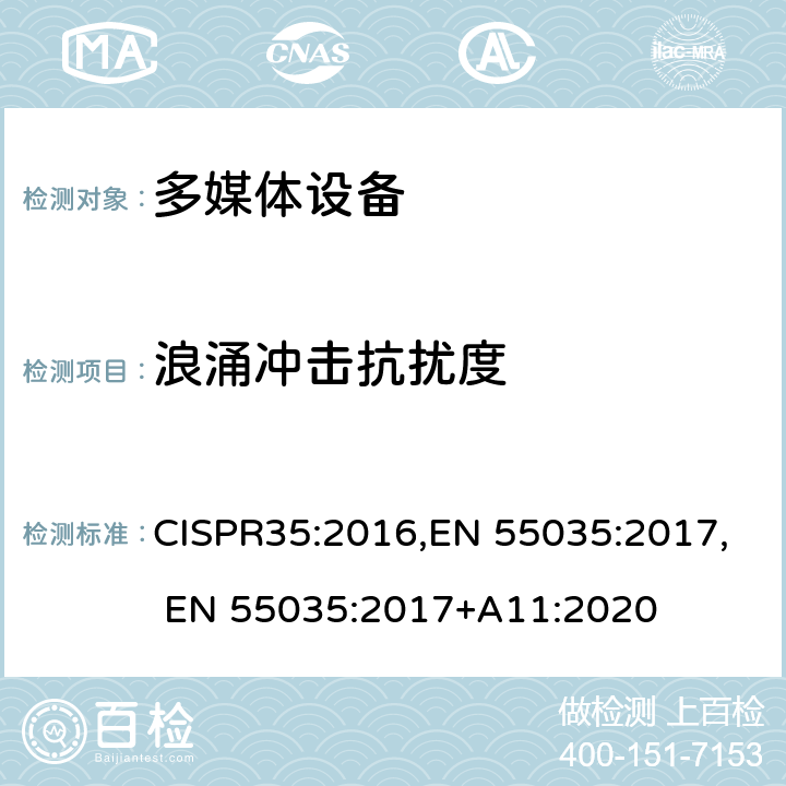 浪涌冲击抗扰度 CISPR 35:2016 多媒体设备的电磁兼容 - 抗扰度 CISPR35:2016,EN 55035:2017, EN 55035:2017+A11:2020 表 2,3,4