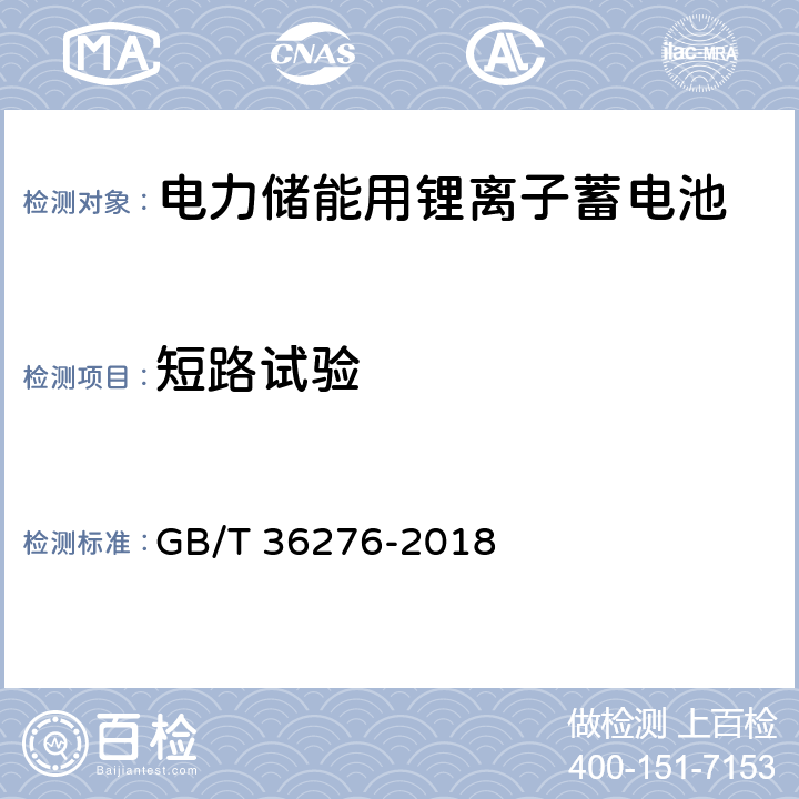 短路试验 电力储能用锂离子蓄电池 GB/T 36276-2018 A.2.14、A.3.15