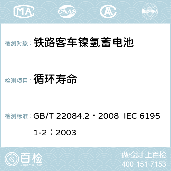 循环寿命 含碱性或其他非酸性电解质的蓄电池和蓄电池组——便携式密封单体蓄电池 第2部分：金属氢化物镍电池 GB/T 22084.2—2008 IEC 61951-2：2003 7.4.1