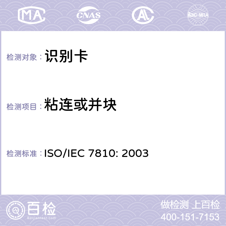 粘连或并块 IEC 7810:2003 识别卡 物理特性 ISO/IEC 7810: 2003 8.9