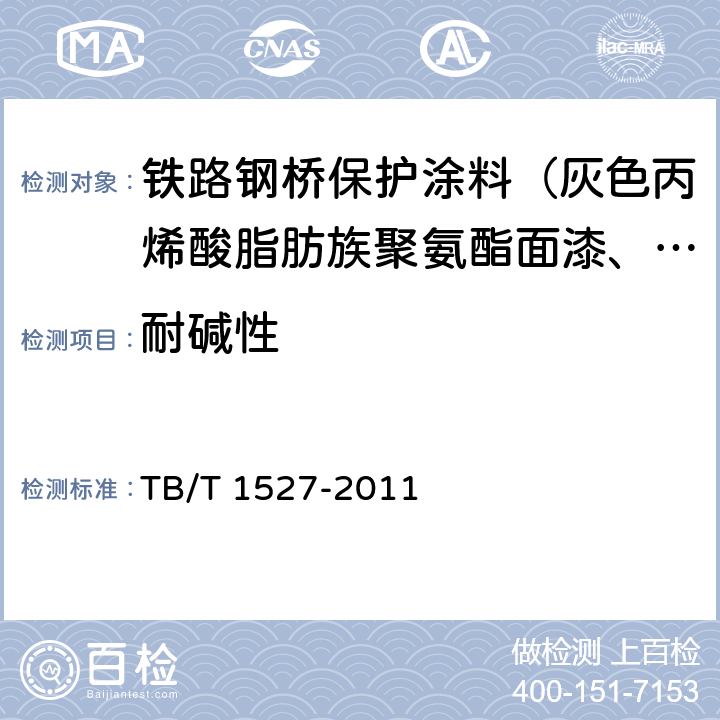 耐碱性 铁路钢桥保护涂装及涂料供货技术条件 TB/T 1527-2011 4.2.2.14