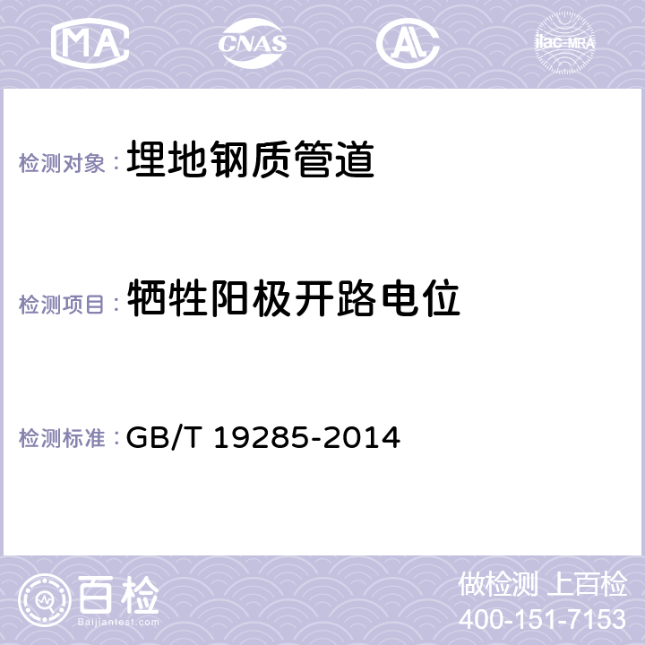 牺牲阳极开路电位 《埋地钢质管道腐蚀防护工程检验》 GB/T 19285-2014 附录I.1