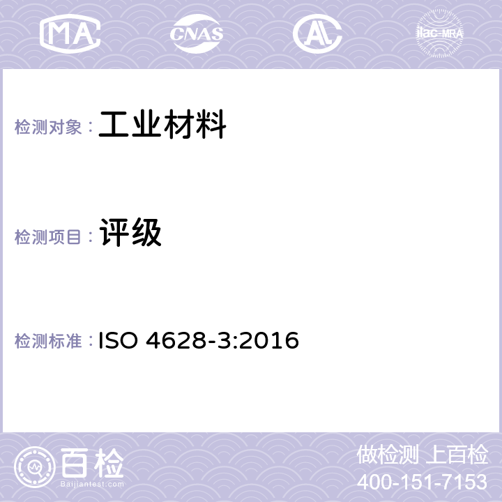 评级 ISO 4628-3-2016 色漆和清漆 涂层老化的评价 缺陷的数量和大小以及外观均匀变化程度的标识 第3部分:生锈等级的评定