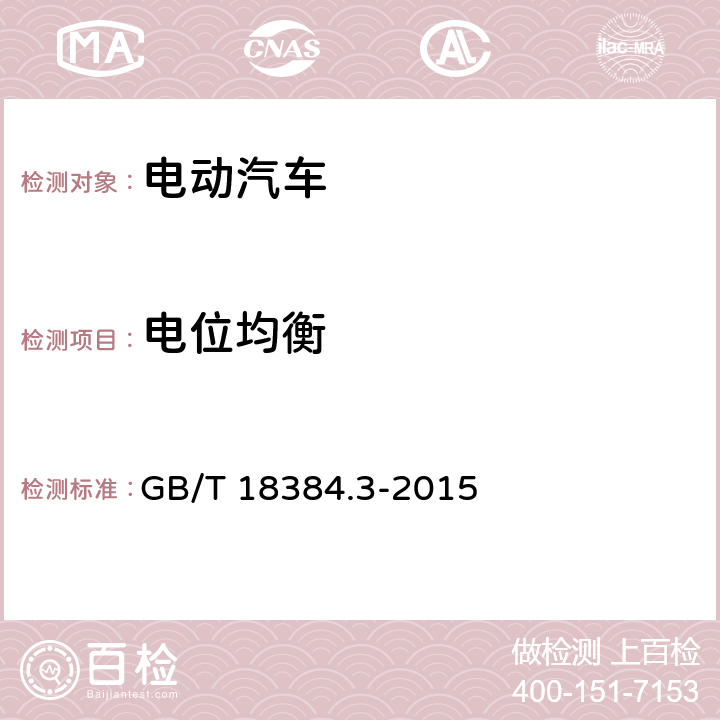 电位均衡 电动汽车 安全要求 第3部分：人员触电防护 GB/T 18384.3-2015 6.3.1，6.9.7.4