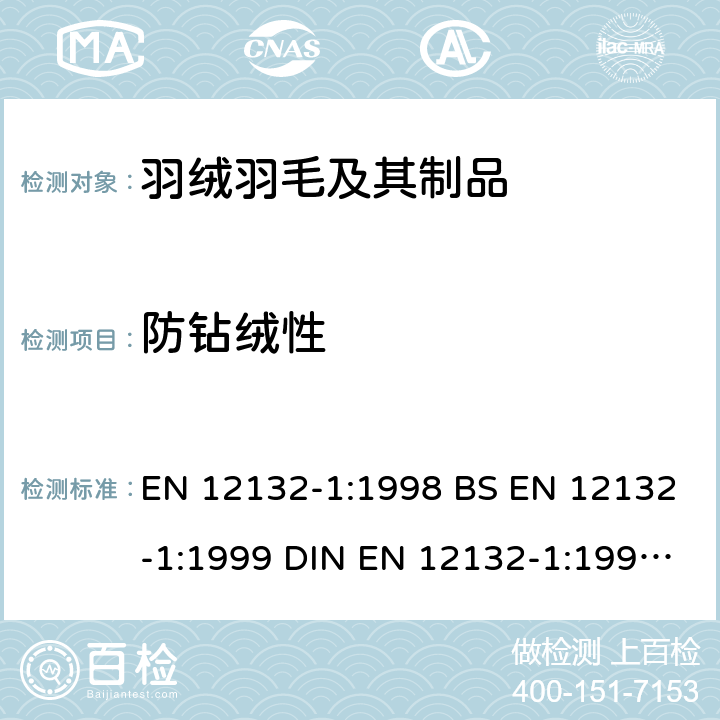 防钻绒性 羽毛和羽绒 织物防钻绒性能试验方法 第1部分：摩擦法 EN 12132-1:1998 BS EN 12132-1:1999 DIN EN 12132-1:1998 NF EN 12132-1:1998