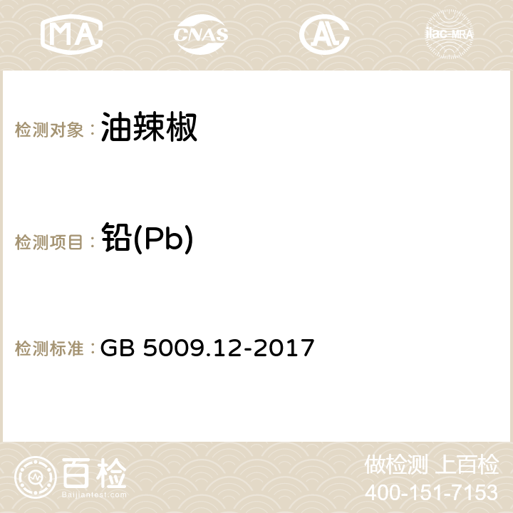 铅(Pb) 食品安全国家标准 食品中铅的测定 GB 5009.12-2017