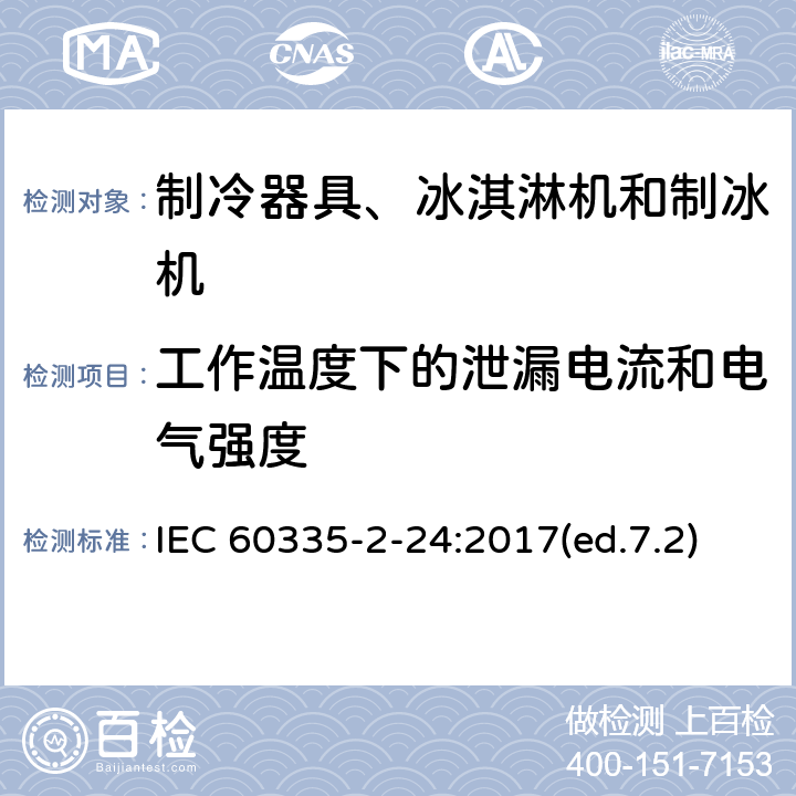 工作温度下的泄漏电流和电气强度 家用和类似用途电器的安全 制冷器具、冰淇淋机和制冰机的特殊要求 IEC 60335-2-24:2017(ed.7.2) 第13章