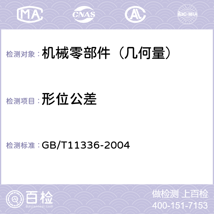 形位公差 直线度误差检测 GB/T11336-2004